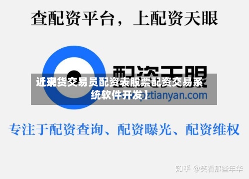 近来【现货交易员配资表股票配资交易系统软件开发】