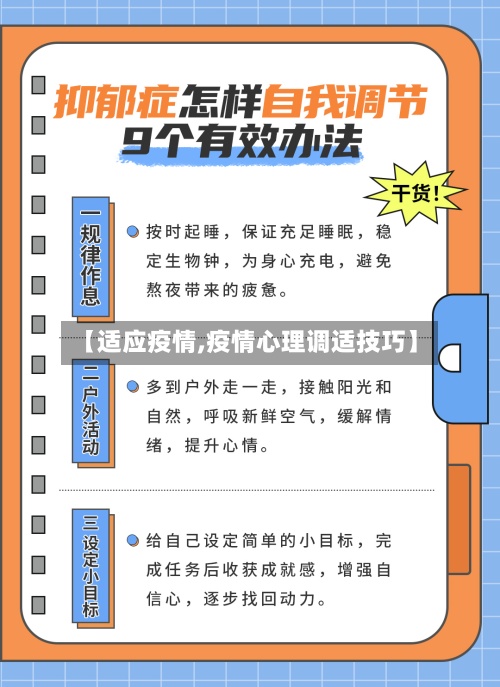 【适应疫情,疫情心理调适技巧】