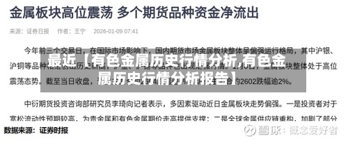 最近【有色金属历史行情分析,有色金属历史行情分析报告】-第2张图片