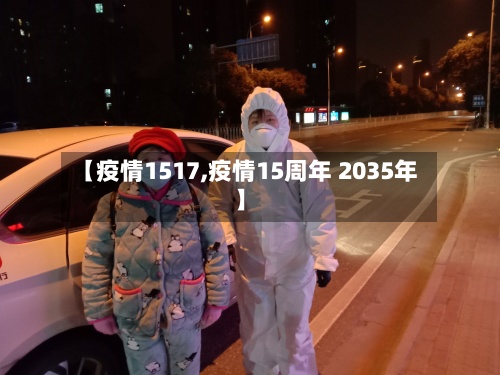 【疫情1517,疫情15周年 2035年】-第3张图片