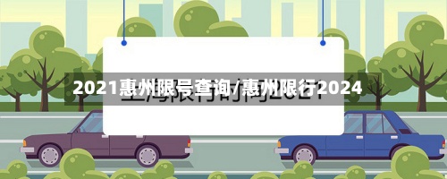 2021惠州限号查询/惠州限行2024