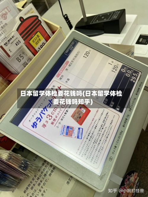 日本留学体检要花钱吗(日本留学体检要花钱吗知乎)-第2张图片
