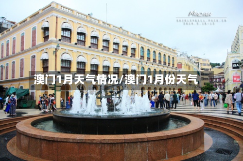 澳门1月天气情况/澳门1月份天气