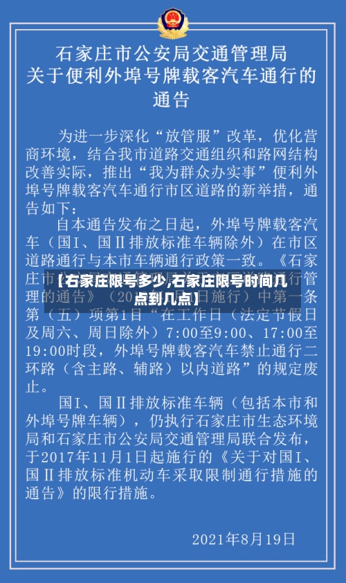【右家庄限号多少,石家庄限号时间几点到几点】
