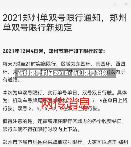 燕郊限号时间2018/燕郊限号路段