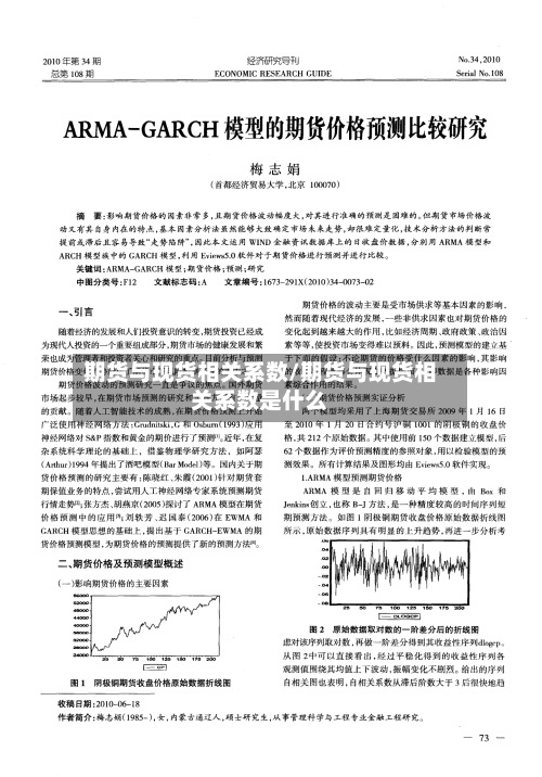 期货与现货相关系数/期货与现货相关系数是什么-第2张图片
