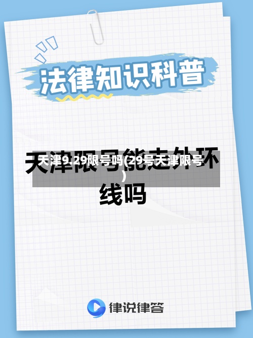 天津9.29限号吗(29号天津限号)-第2张图片