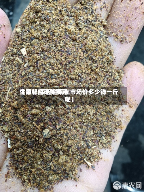 【菜籽粕现货费用
生意社,菜籽粕现在市场价多少钱一斤呢】-第3张图片