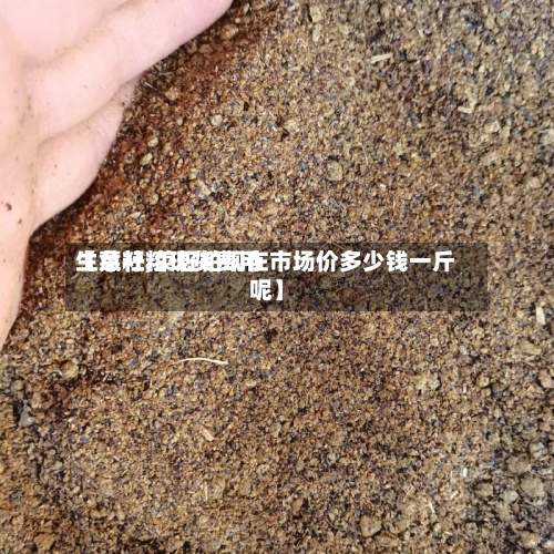 【菜籽粕现货费用
生意社,菜籽粕现在市场价多少钱一斤呢】-第2张图片