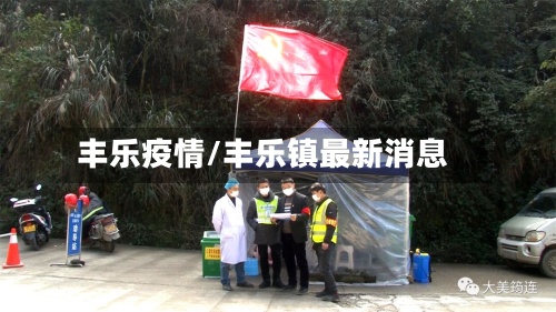 丰乐疫情/丰乐镇最新消息