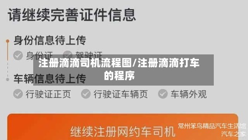 注册滴滴司机流程图/注册滴滴打车的程序-第2张图片