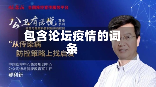 包含论坛疫情的词条-第3张图片