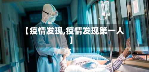 【疫情发现,疫情发现第一人】
