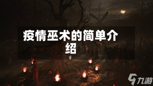 疫情巫术的简单介绍-第3张图片