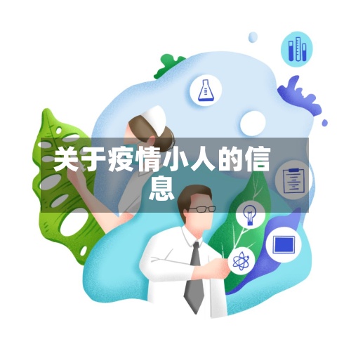 关于疫情小人的信息-第2张图片