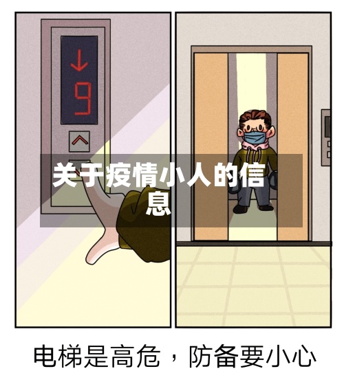关于疫情小人的信息-第3张图片