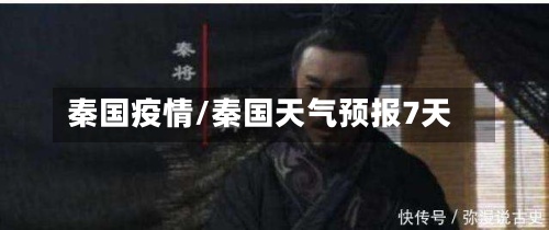 秦国疫情/秦国天气预报7天