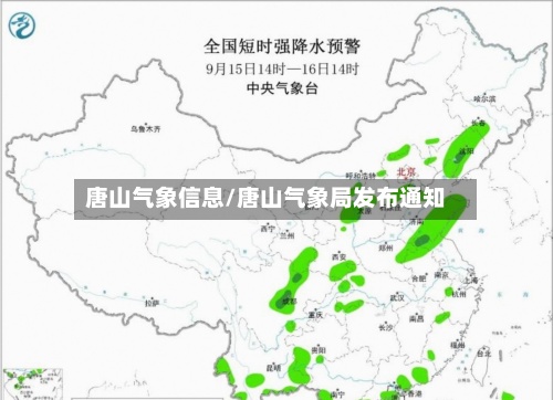 唐山气象信息/唐山气象局发布通知-第2张图片