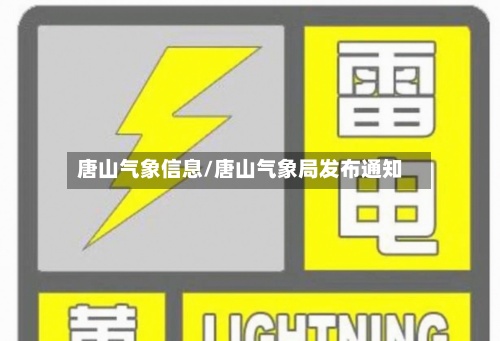 唐山气象信息/唐山气象局发布通知-第3张图片