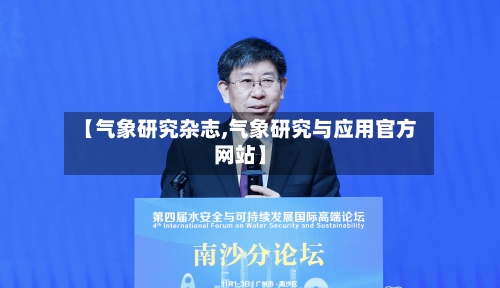 【气象研究杂志,气象研究与应用官方网站】-第2张图片