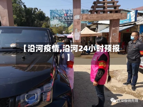【沿河疫情,沿河24小时预报】-第2张图片
