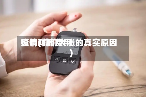 疫情对糖费用影响(糖价大涨的真实原因)