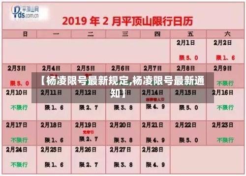 【杨凌限号最新规定,杨凌限号最新通知】-第2张图片