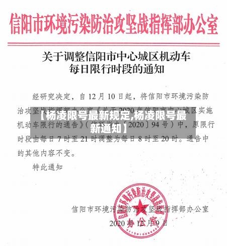 【杨凌限号最新规定,杨凌限号最新通知】