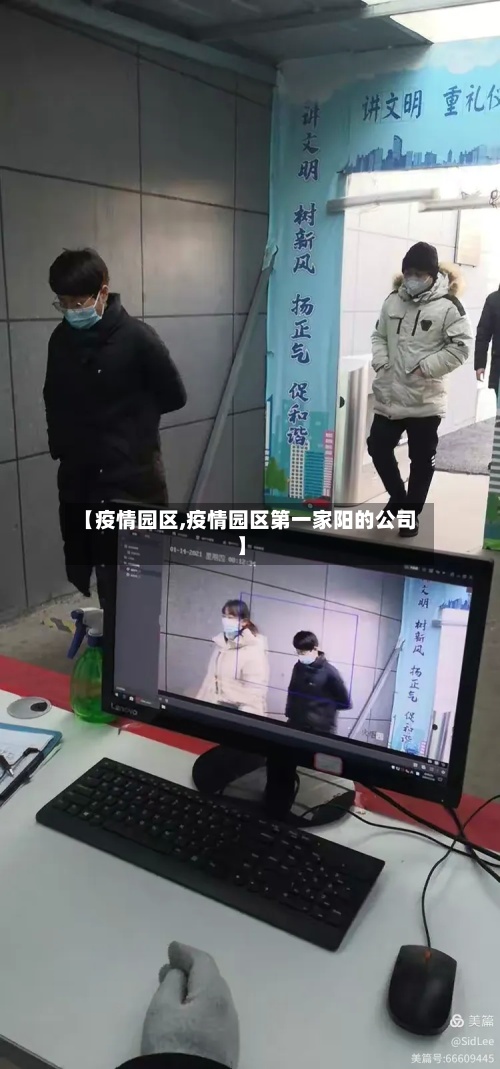 【疫情园区,疫情园区第一家阳的公司】-第3张图片
