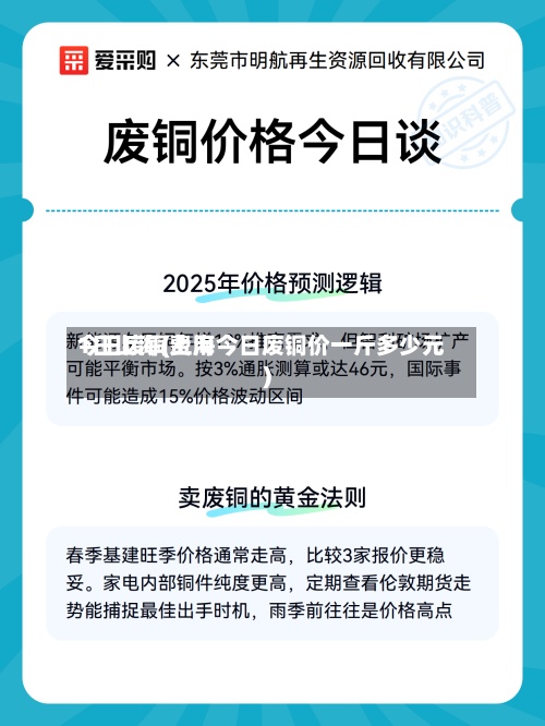 今日废铜费用1日上海(上海今日废铜价一斤多少元)