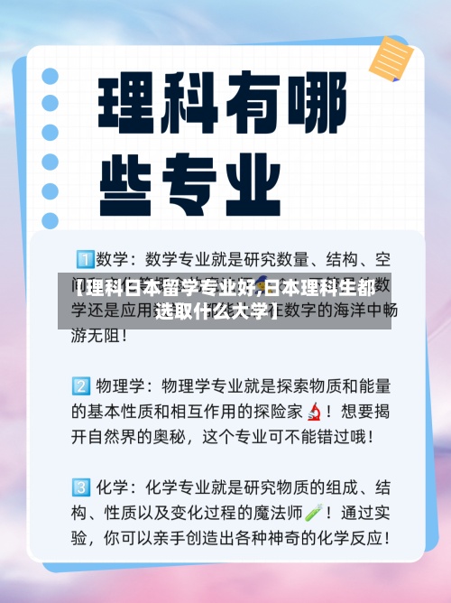 【理科日本留学专业好,日本理科生都选取什么大学】-第2张图片