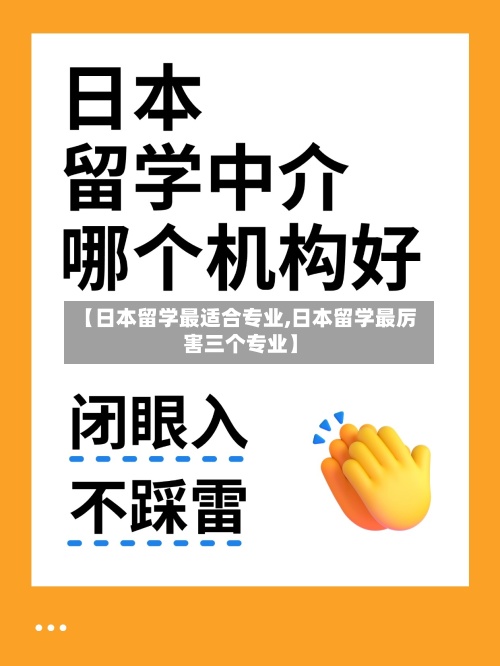 【日本留学最适合专业,日本留学最厉害三个专业】