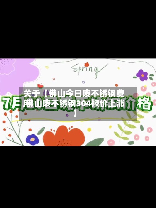 关于【佛山今日废不锈钢费用,佛山废不锈钢304报价上涨】