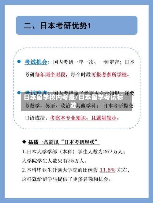 日本留学校内考是/日本留学考试标准