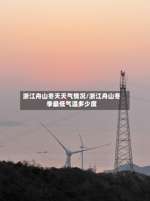 浙江舟山冬天天气情况/浙江舟山冬季最低气温多少度