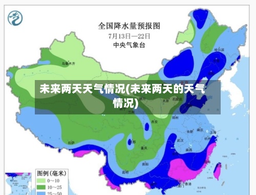 未来两天天气情况(未来两天的天气情况)-第2张图片