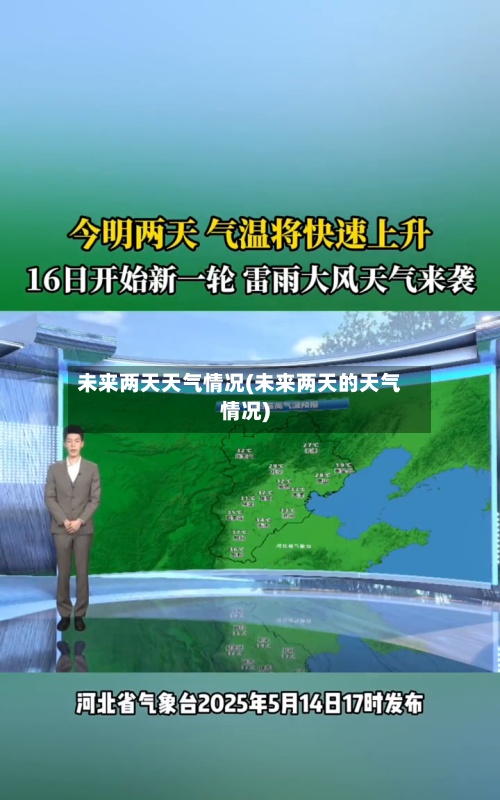 未来两天天气情况(未来两天的天气情况)