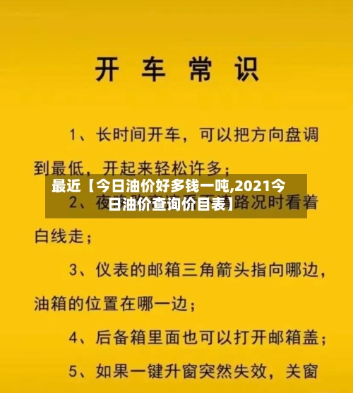 最近【今日油价好多钱一吨,2021今日油价查询价目表】-第3张图片