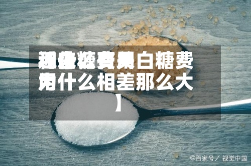 近来【白糖费用和什么有关白糖费用为什么相差那么大】