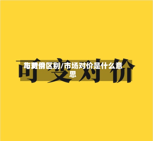 市费用
与对价区别/市场对价是什么意思-第2张图片
