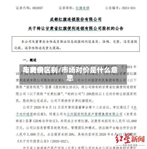 市费用
与对价区别/市场对价是什么意思-第3张图片
