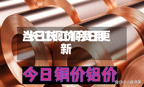 当日长江铜费用
/长江铜价今日更新-第3张图片