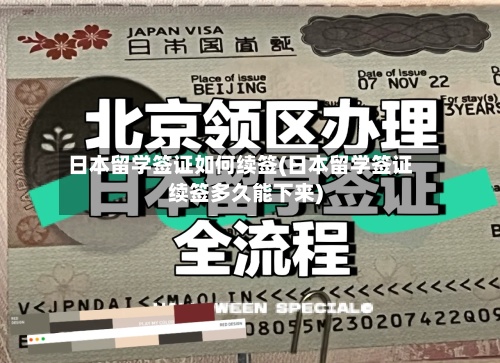 日本留学签证如何续签(日本留学签证续签多久能下来)