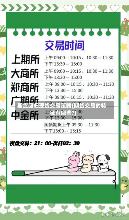 期货回归现货交易策略(期货交易的特征有哪些?)