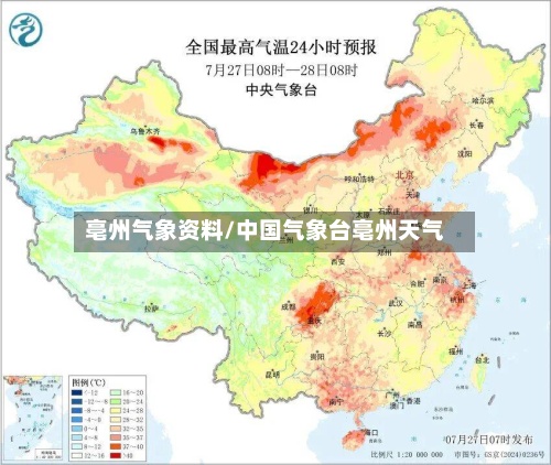 亳州气象资料/中国气象台亳州天气
