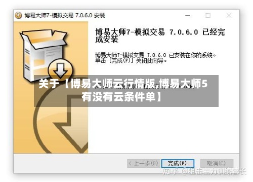 关于【博易大师云行情版,博易大师5有没有云条件单】-第2张图片