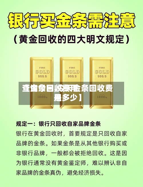 【金条回收费用
查询今日,今天金条回收费用
是多少】-第3张图片
