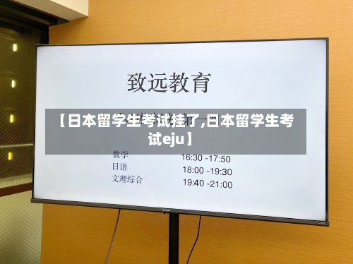 【日本留学生考试挂了,日本留学生考试eju】-第3张图片