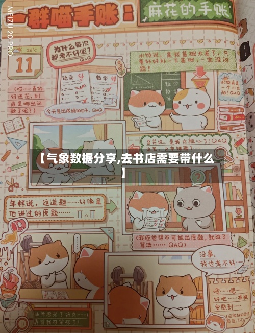 【气象数据分享,去书店需要带什么】-第2张图片