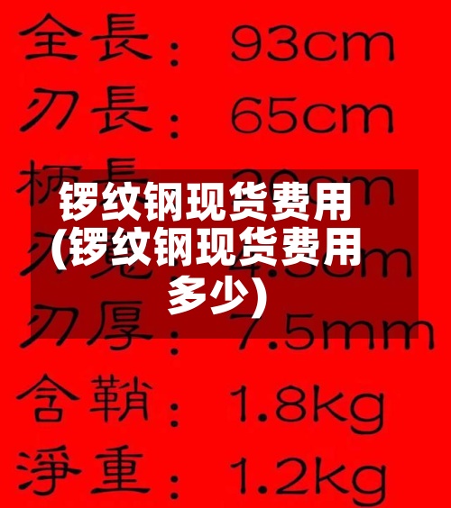 锣纹钢现货费用(锣纹钢现货费用多少)-第2张图片